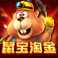 鼠宝淘金